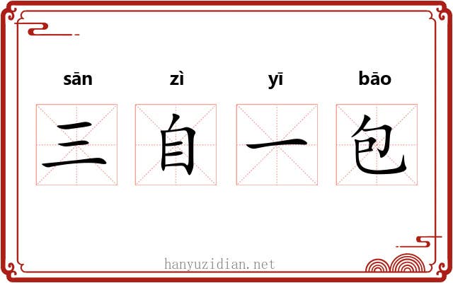三自一包