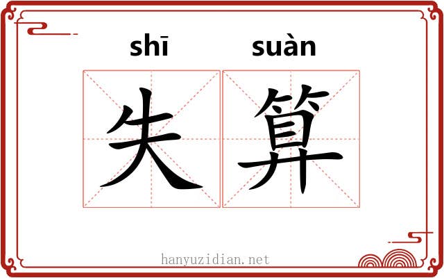 失算