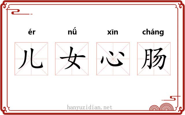 儿女心肠