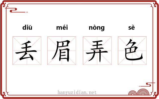 丢眉弄色 丢眉弄色