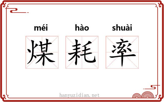 煤耗率