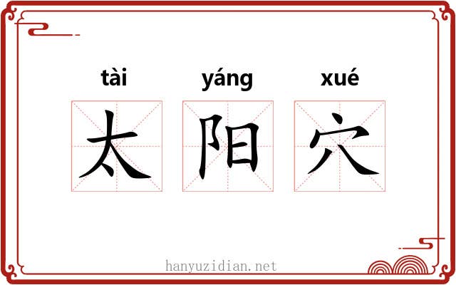 太阳穴 太阳穴