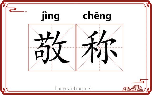 敬称 敬称