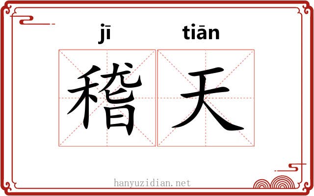 稽天 稽天