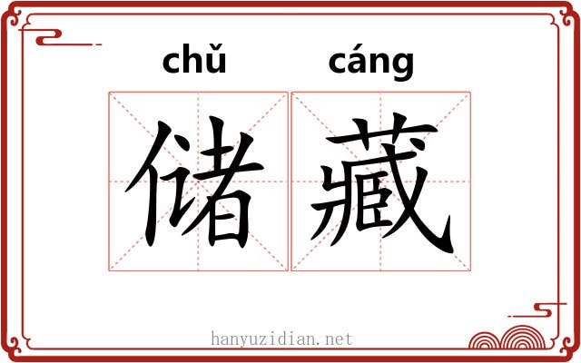储藏