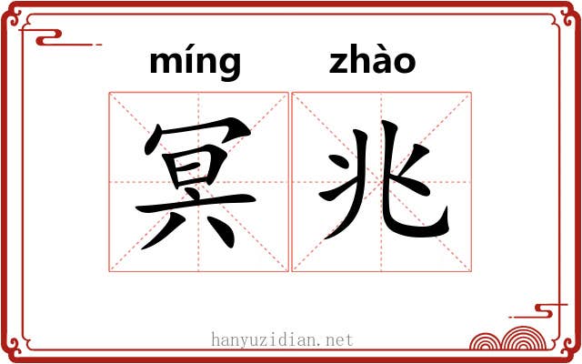 冥兆