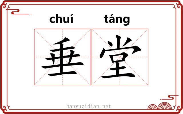 垂堂