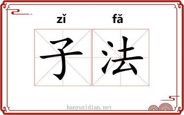 子法 子法