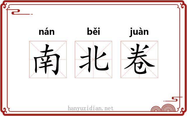 南北卷 南北卷