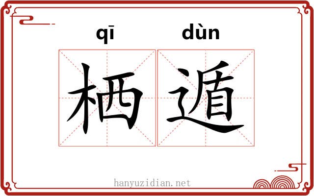 栖遁
