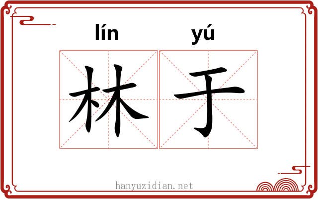 林于