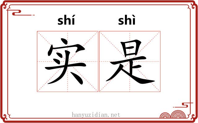 实是