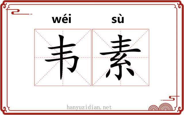 韦素