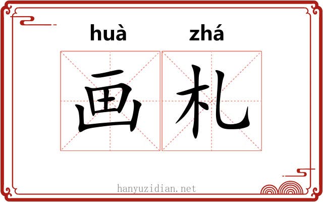 画札