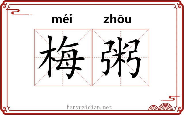 梅粥