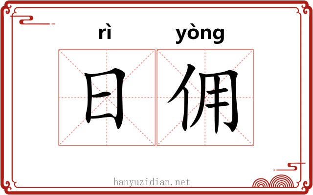 日佣 日佣