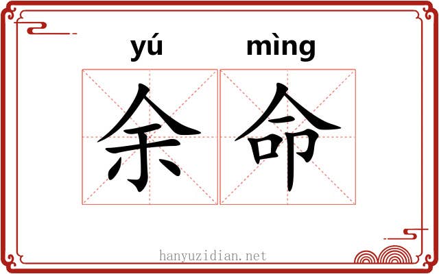 余命