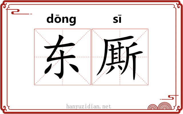 东厮