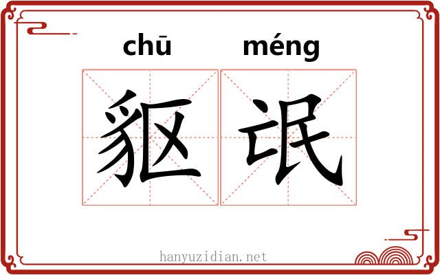 䝙氓