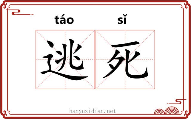 逃死