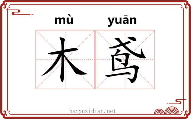 木鸢