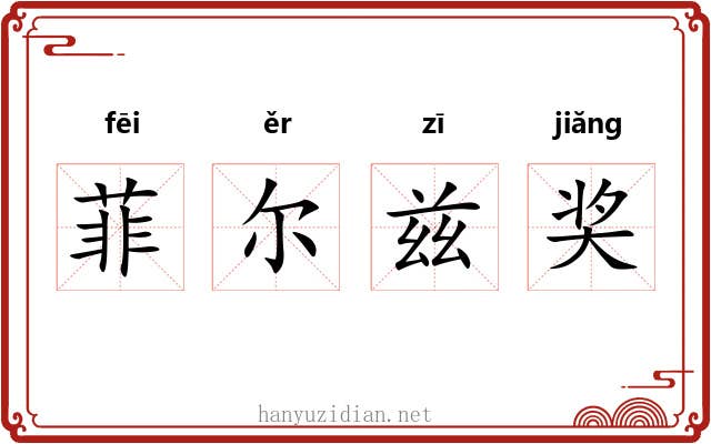 菲尔兹奖