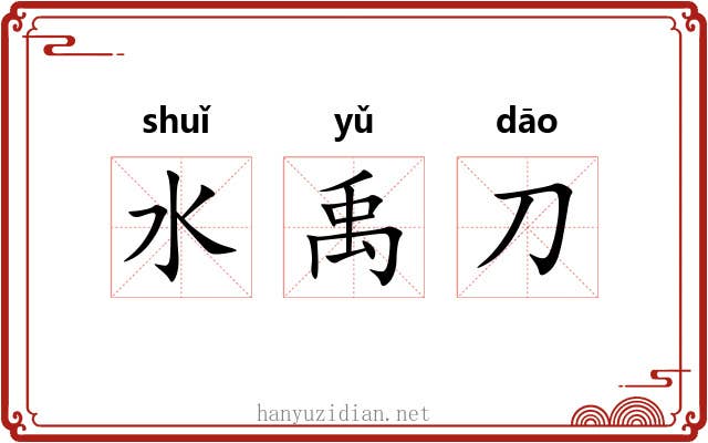 水禹刀 水禹刀