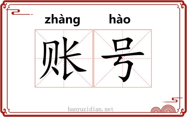 账号