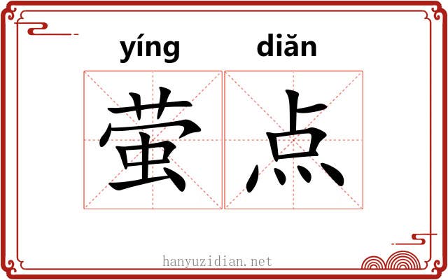 萤点 萤点