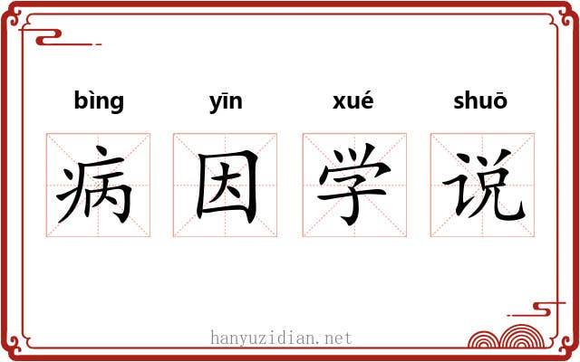 病因学说 病因学说