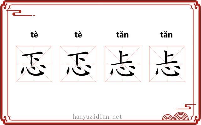 忑忑忐忐