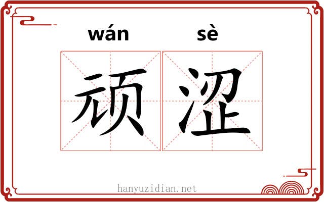 顽涩