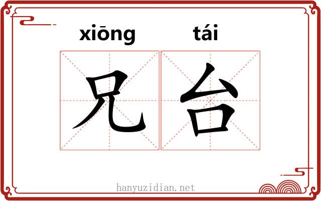 兄台