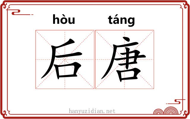 后唐 后唐