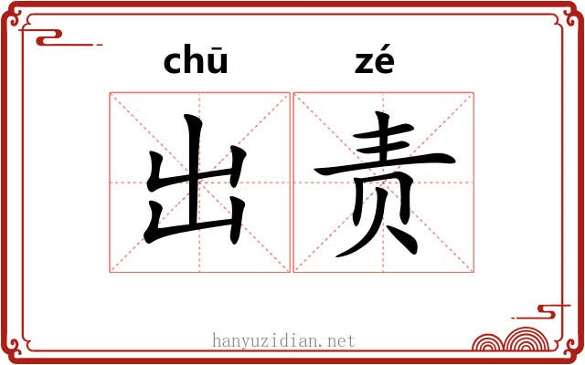 出责