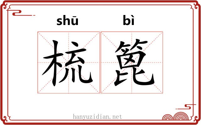 梳篦
