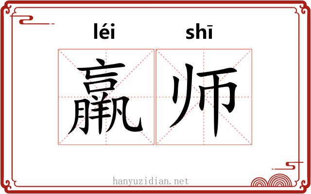 羸师