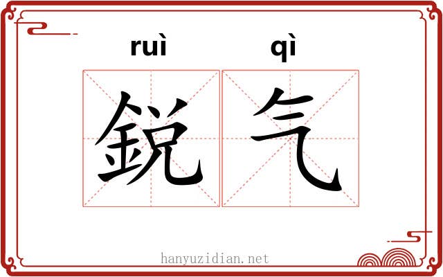鋭气