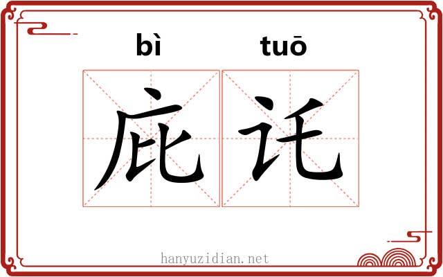 庇讬