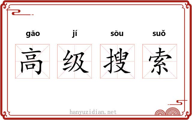 高级搜索 高级搜索
