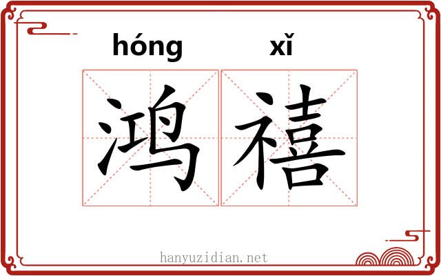 鸿禧