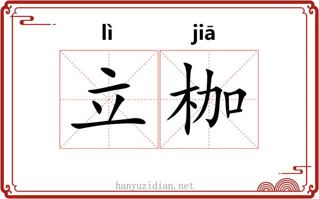 立枷
