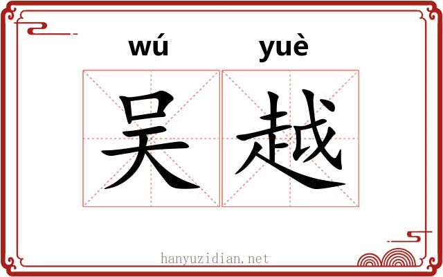 吴越