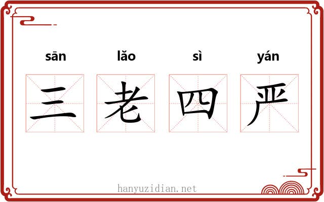三老四严 三老四严