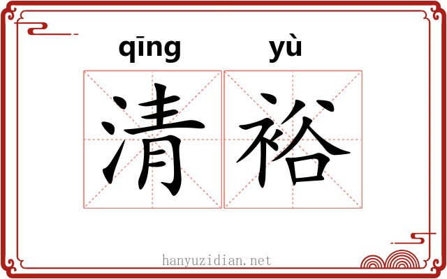 清裕