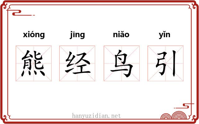 熊经鸟引 熊经鸟引