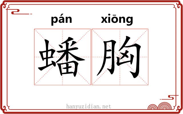 蟠胸