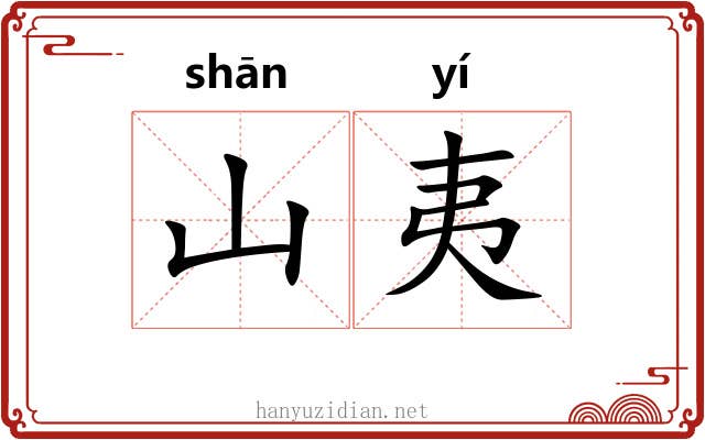 山夷 山夷