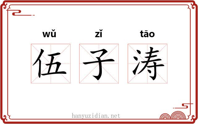 伍子涛 伍子涛