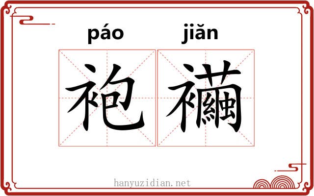 袍襺